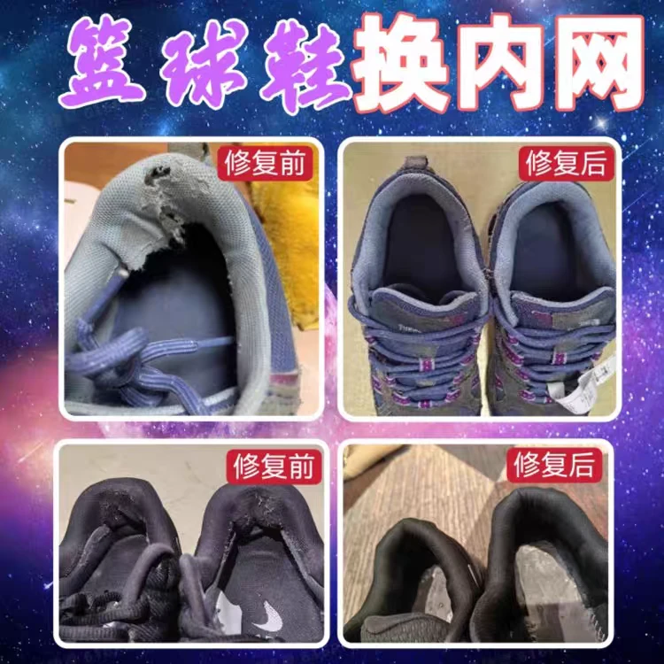 篮球鞋后跟网换新网面漏洞破损内网换新修复织补