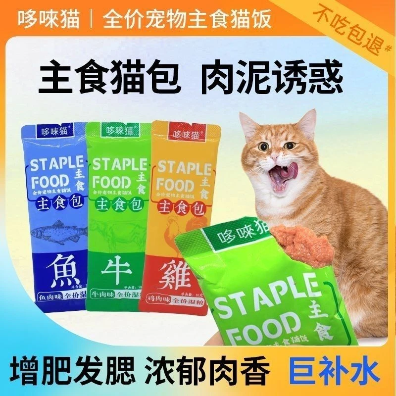 猫咪主食猫饭湿粮妙鲜包鸡肉三文鱼牛肉配方成幼猫增肥发腮生骨肉