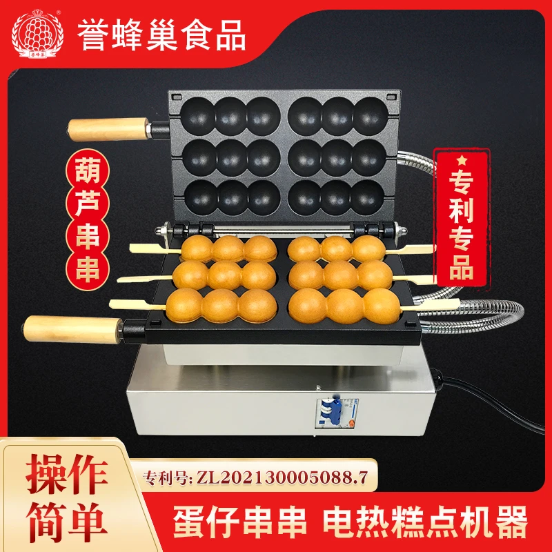 誉蜂巢葫芦串串蛋糕机三珠鸡蛋仔串串机商用网红小吃蛋仔葫芦烧机