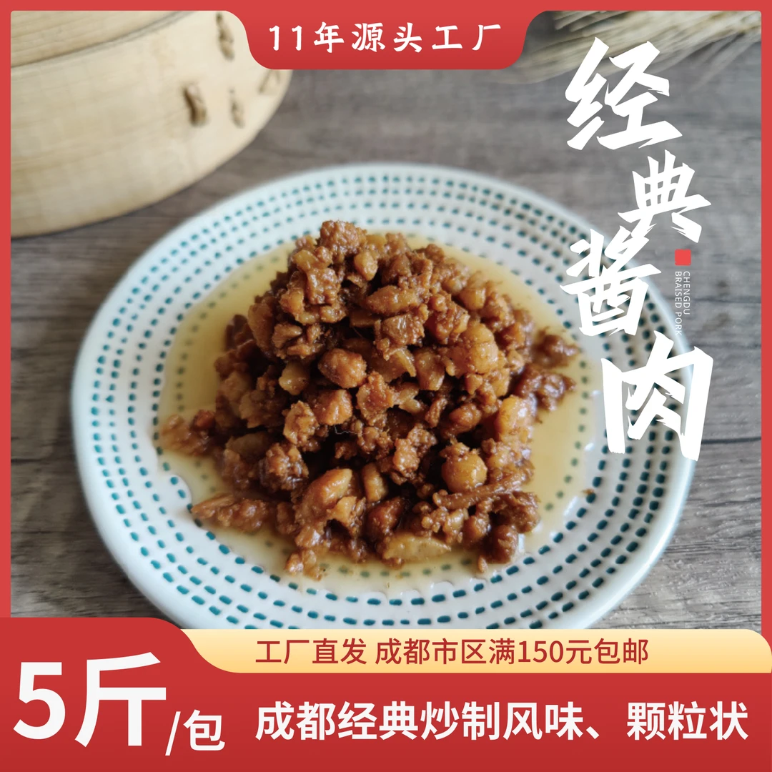【老成都经典酱肉馅】炒制颗粒状5斤装商用包子馅 11年源头工厂
