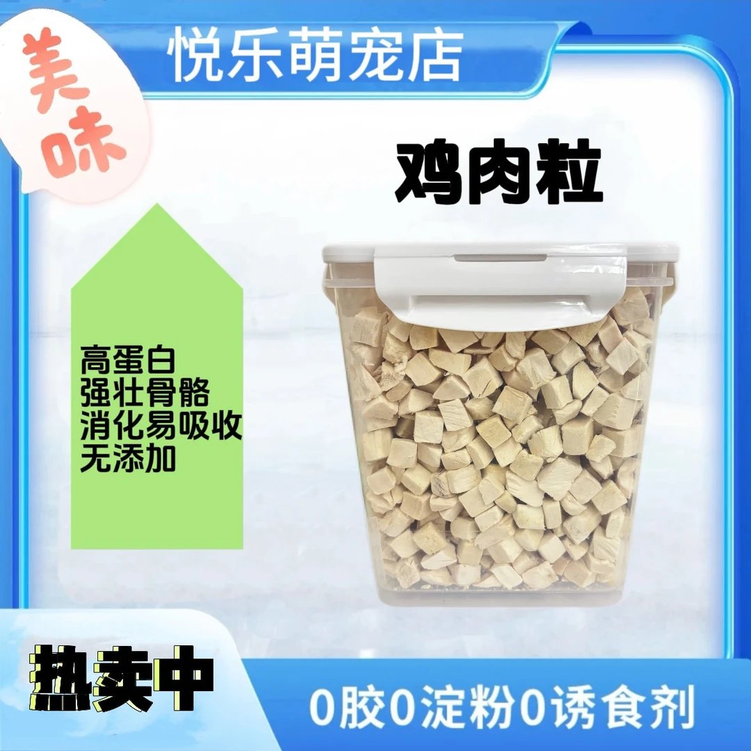 增强免疫力营养消化易吸收低脂肪高蛋白美味冻干鸡肉粒喂食方便