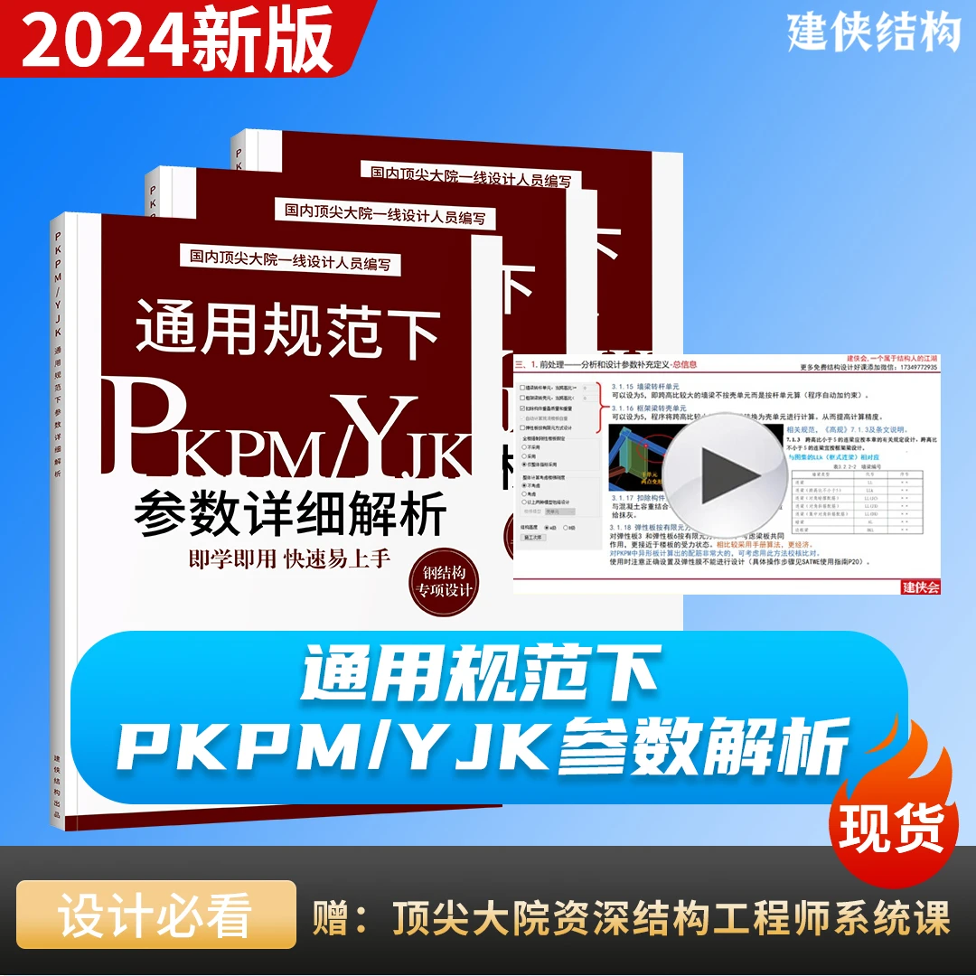 通规下PKPM/YJK参数解析