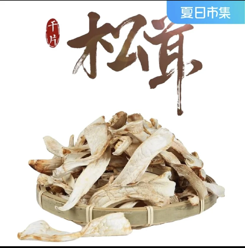 云南高山、白松茸大片 干货农产品 250/500g