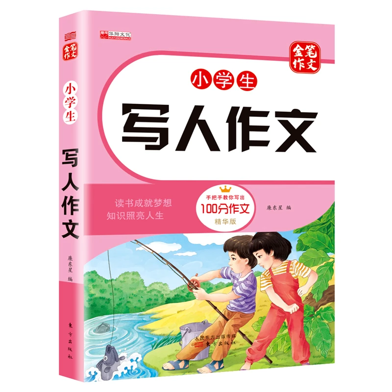小学生写人作文3-6年级描写人物的优秀范文参考获奖作文大全书