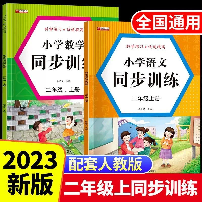 二年级上下册语文数学同步训练人教版教材配套强化练习册课外作业