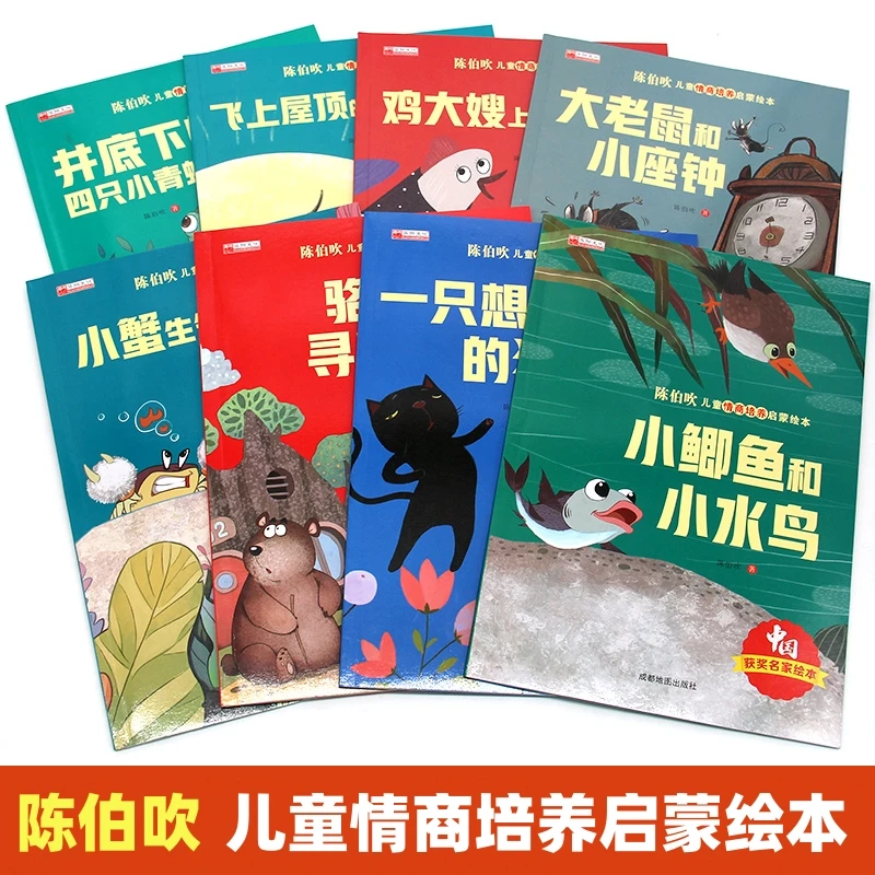 儿童情商培养启蒙绘本全8册陈伯吹中国名家获奖绘本注音版故事书