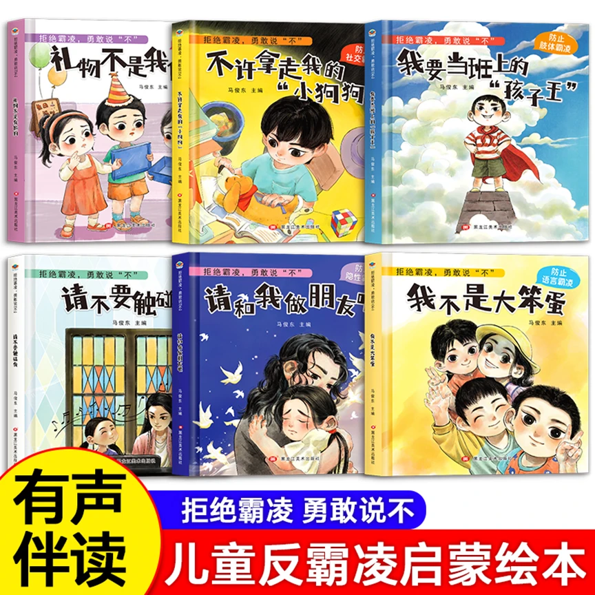 【拒绝霸凌,不受欺负】绘本全套儿童反校园霸凌3-6岁故事保护自己书