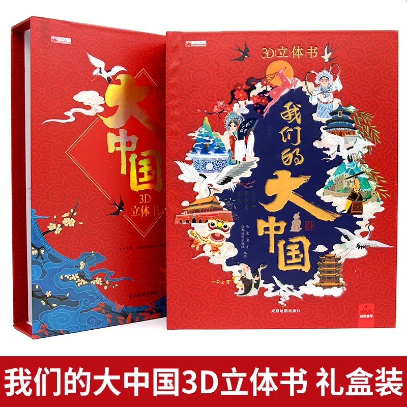 我们的大中国原创3D立体玩具书中华传统文化民族精神科普翻翻书