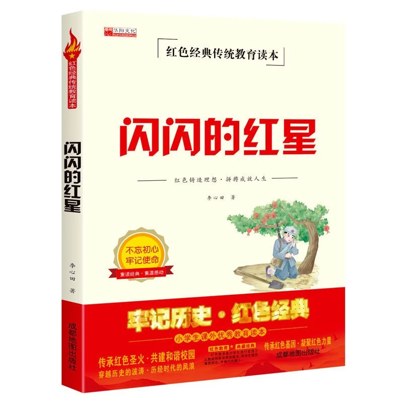 闪闪的红星李心田著红色教育经典传承小学生课外书籍三四五六年级