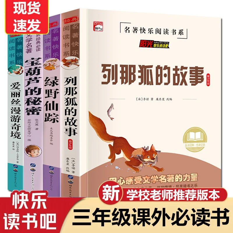 三年级课外必读书宝葫芦的秘密绿野仙踪爱丽丝天方夜谭列那狐故事