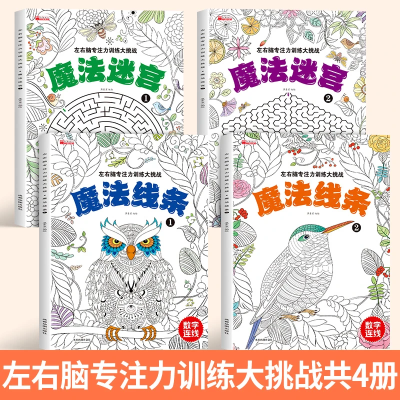魔法线条魔法迷宫左右脑专注力训练3-6岁早教启蒙数字连线IQ挑战