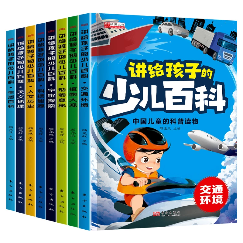 少儿百科大全【全套共8册】彩图注音版小学生1-3年级科普读物书籍