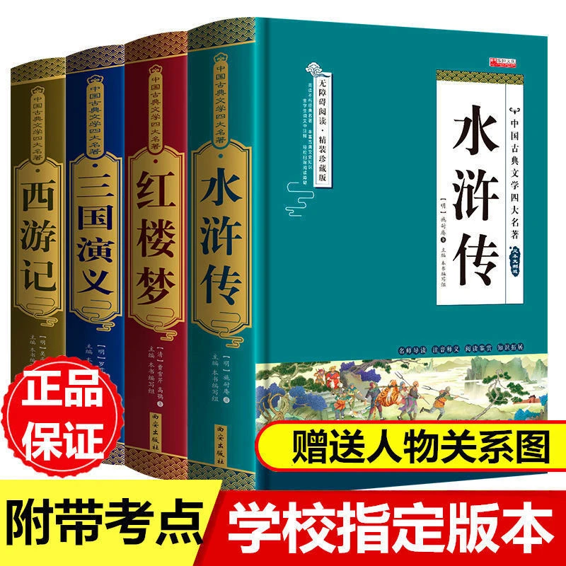 四大名著原著正版精装初中生课外阅读书籍西游记红楼梦水浒传三国