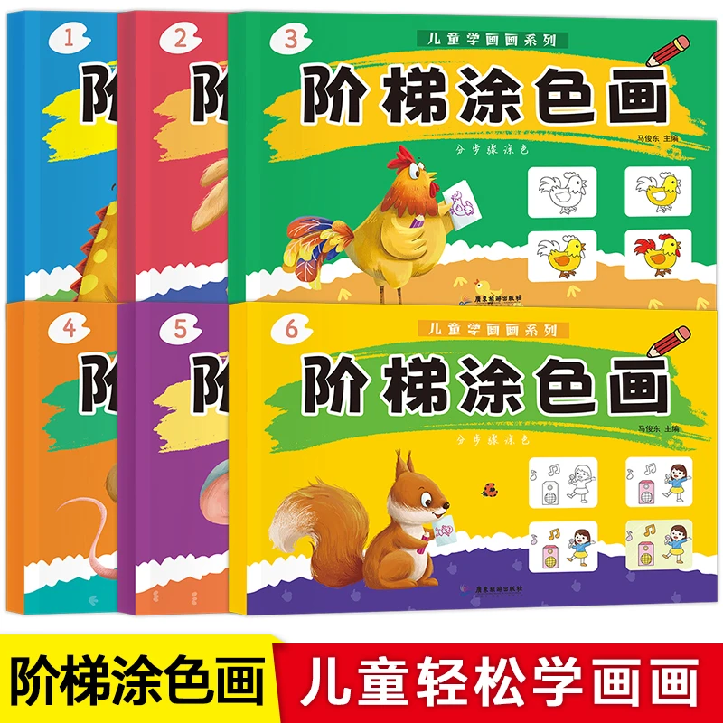 阶梯涂色画幼儿园画画本儿童2-6岁绘画早教启蒙涂色书宝宝学涂鸦