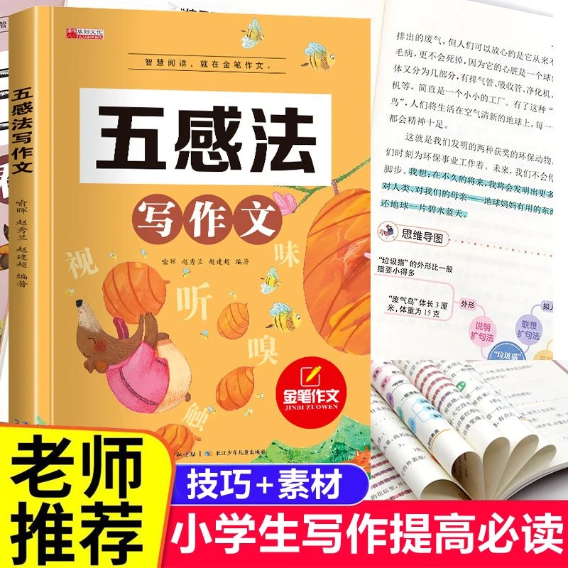 五感法写作文小学生三四五六年级写作技巧视听味嗅触作文大全书籍