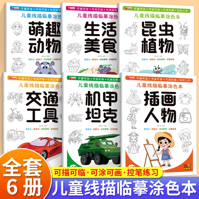 儿童线条临摹涂色本【全套6本】宝宝画画书美术启蒙动物人物临摹画