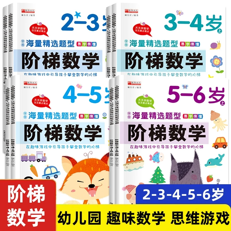 阶梯数学思维训练2-6岁幼儿园趣味游戏左右脑开发培养孩子专注力