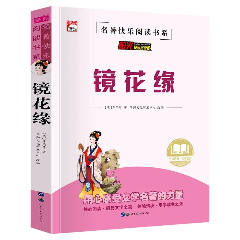 正版镜花缘七年级必读课外书籍书李汝珍著初中生初一课外阅读书籍