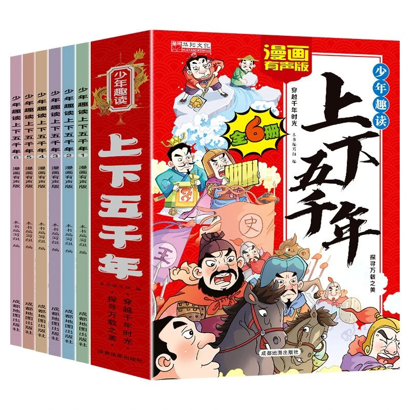 中华上下五千年漫画版6-12岁彩图注音故事书青少年历史课外读物书