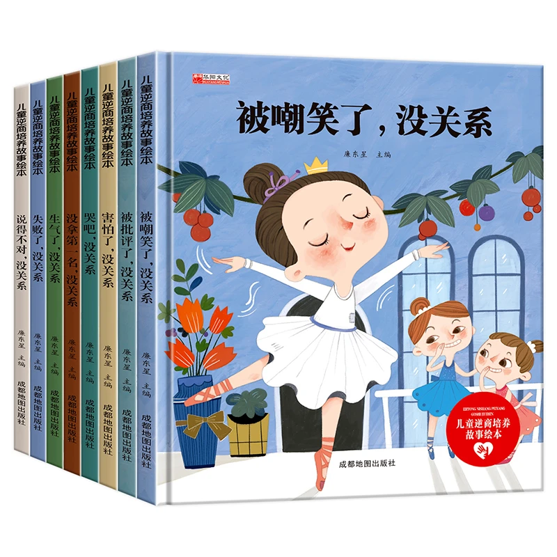 儿童逆商培养绘本8册被嘲笑了没关系幼儿园情绪管理读物儿童书籍