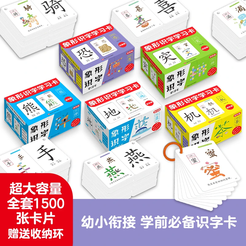 象形识字1500字】幼儿园宝宝早教启蒙儿童识字卡片幼小衔接认字卡