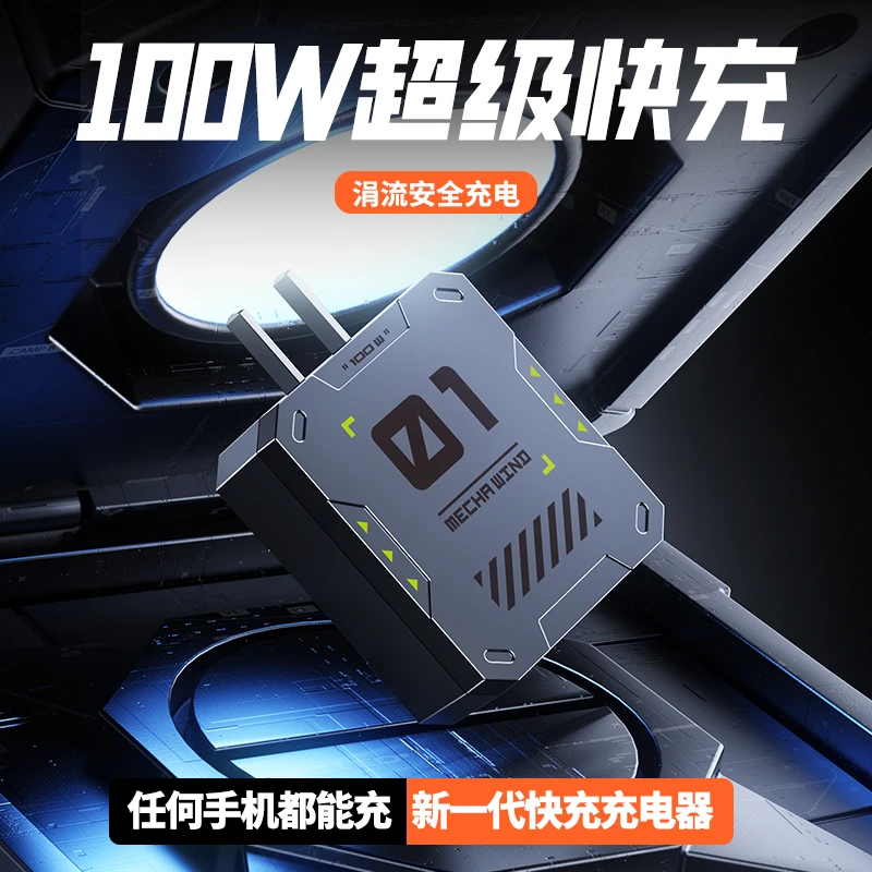 摩耐士超级快充100w机甲充电头通用便携usb插头适用安卓华为小米