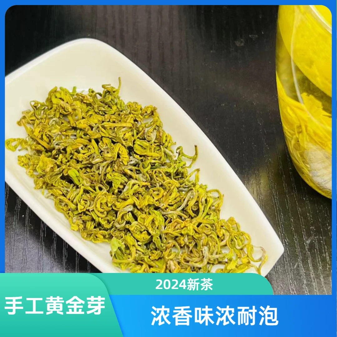 高香手工揉捻黄金芽 2024新茶