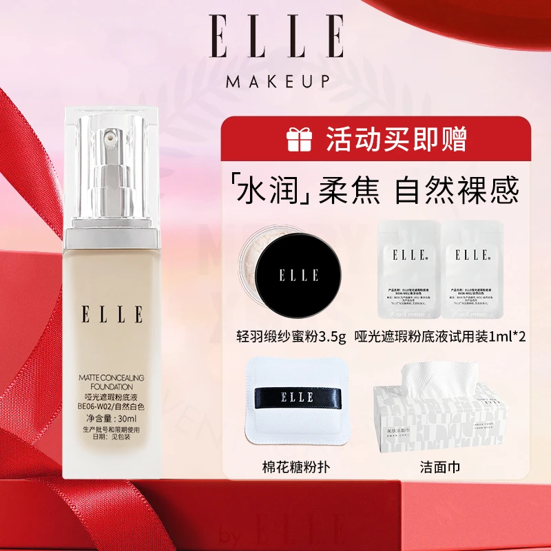 热卖ELLE哑光遮瑕粉底液油皮粉底持妆自然象牙白自然白底妆保湿