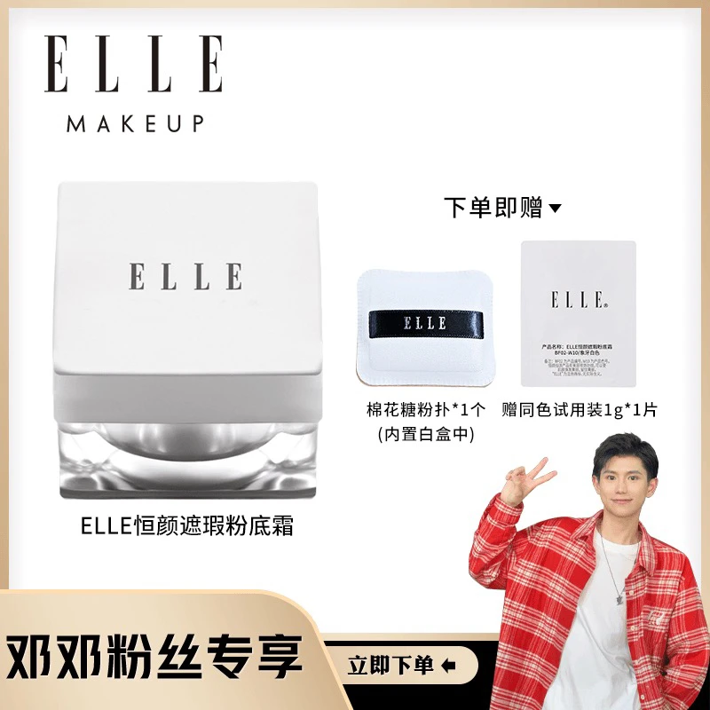 ELLE恒颜遮瑕粉底霜光缎粉霜遮瑕自然衬肤裸感妆效裸清透雾感底妆