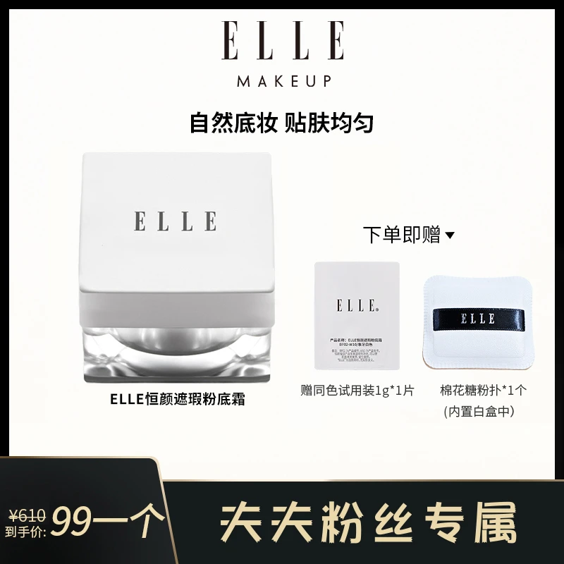 【夫夫专享】ELLE恒颜遮瑕粉底霜光缎粉霜遮瑕轻薄均匀自然服帖哑光