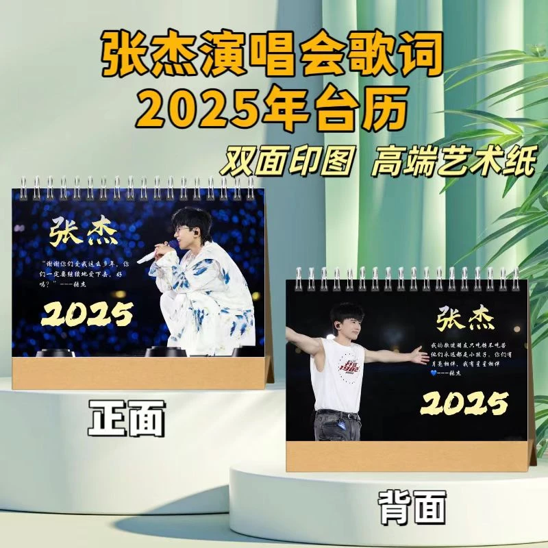 张杰演唱会歌词台历2025年台历学生礼品送礼台历