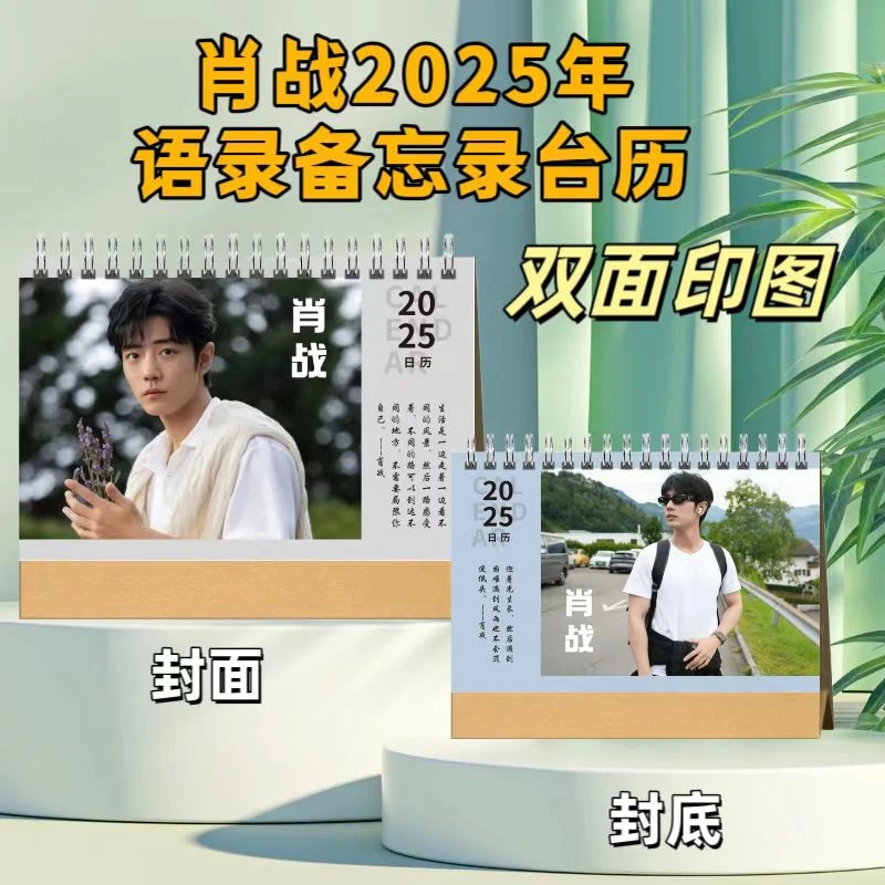 肖战2025年台历新年跨年台历定制台历简约简版清晰可折叠耐用