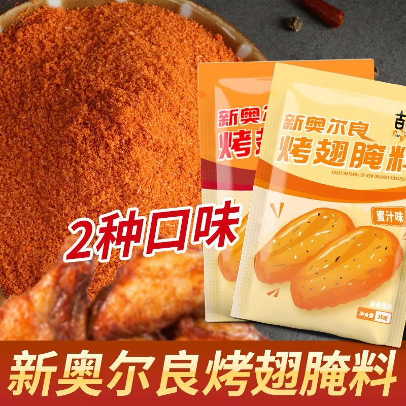 新奥尔良腌料35g奥尔良鸡翅烤翅撸串烤肉微辣蜜汁腌料烧烤调料粉
