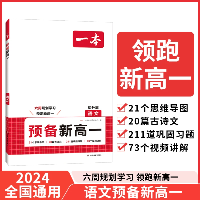 一本【预备新高一】2024新品语数英物化暑假4周预习规划视频精讲