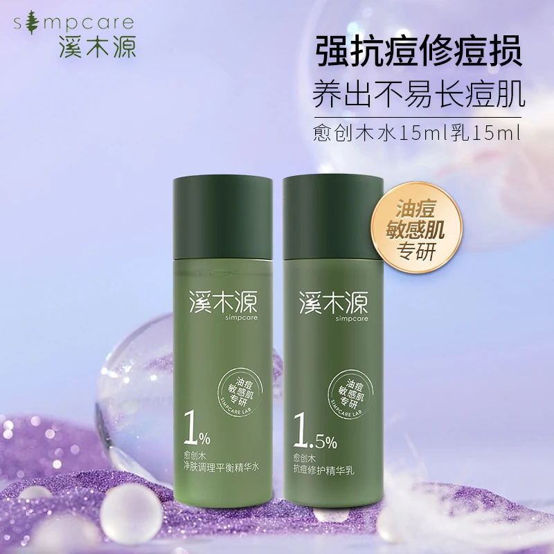 溪木源愈创木水乳套装保湿补水修护舒缓油痘敏肌调理平衡祛痘