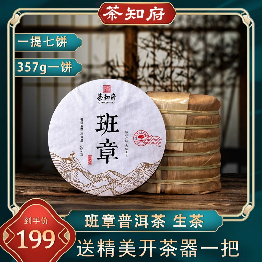【茶知府】2021年班章云南七子饼普洱茶叶生普洱生茶饼送开茶器