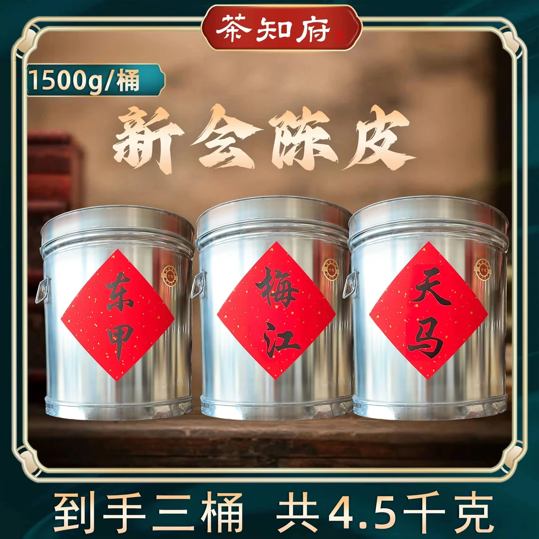 【茶知府】梅江+天马+东甲 陈皮 各1桶