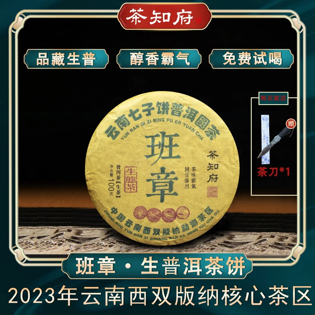 【优质生茶】茶知府班章普洱茶生茶 每饼100g 送茶刀