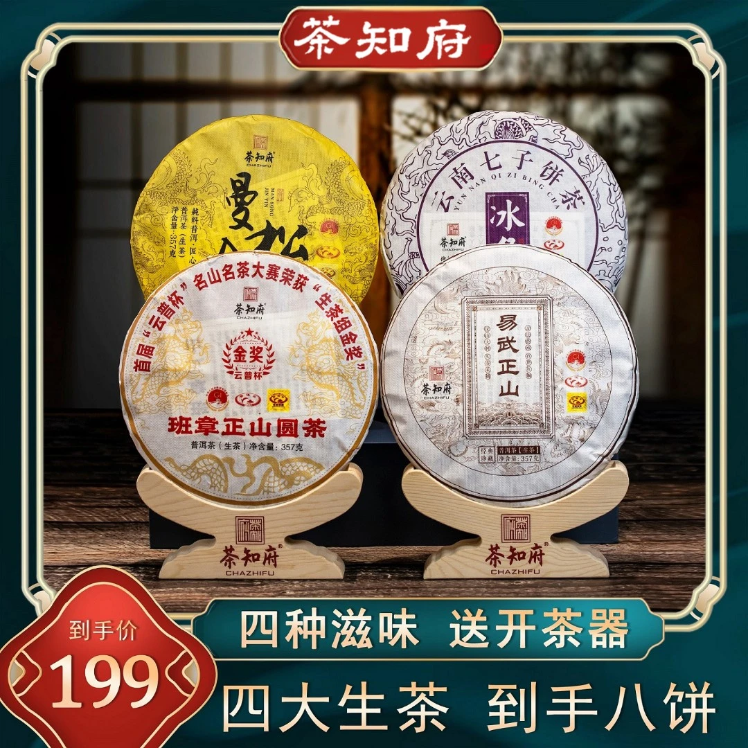 【茶知府】曼松+班章+冰岛+易武云南七子饼普洱茶叶生普洱生茶饼