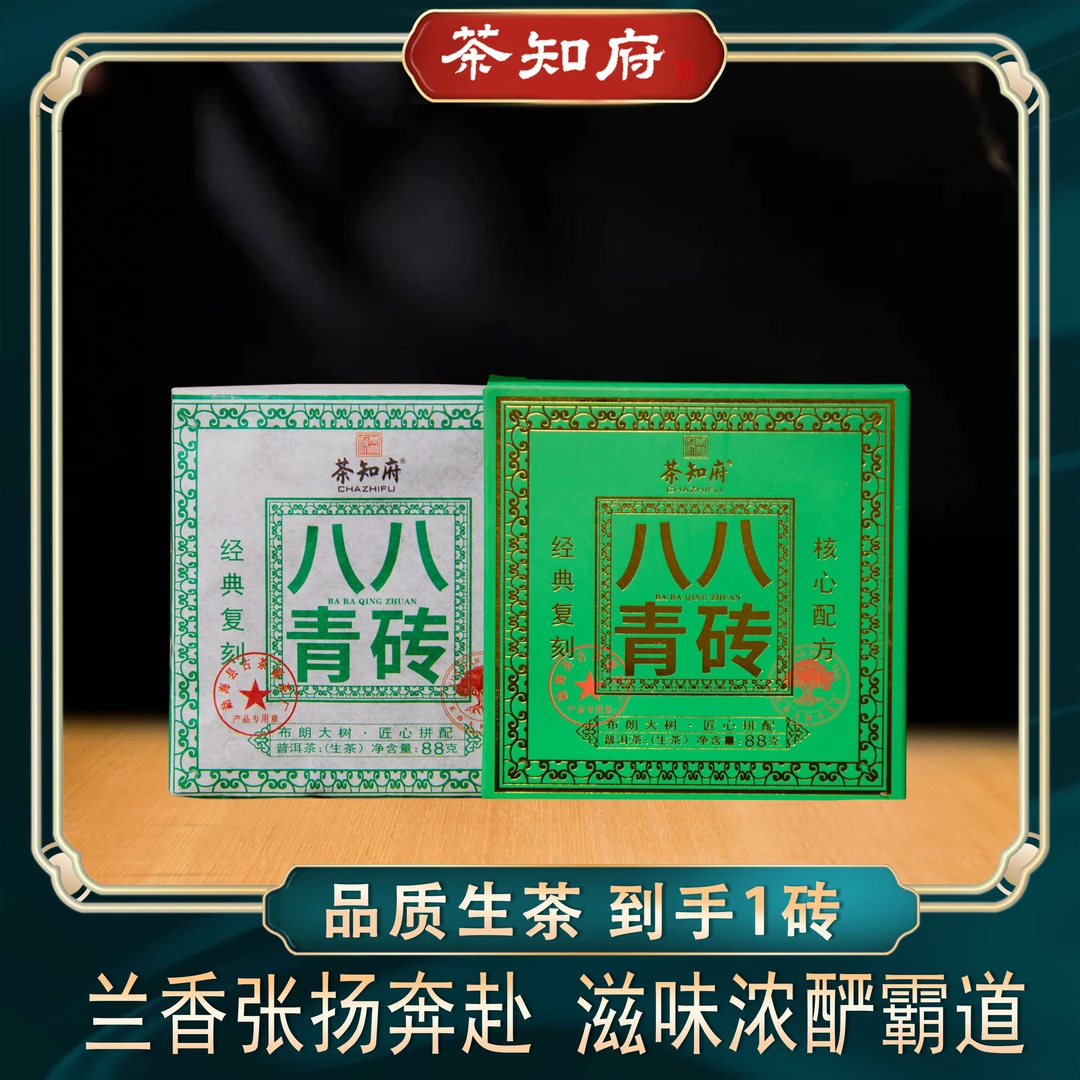 【经典复刻】2023年茶知府八八青砖普洱茶生茶茶砖 88g/砖 茶气霸道