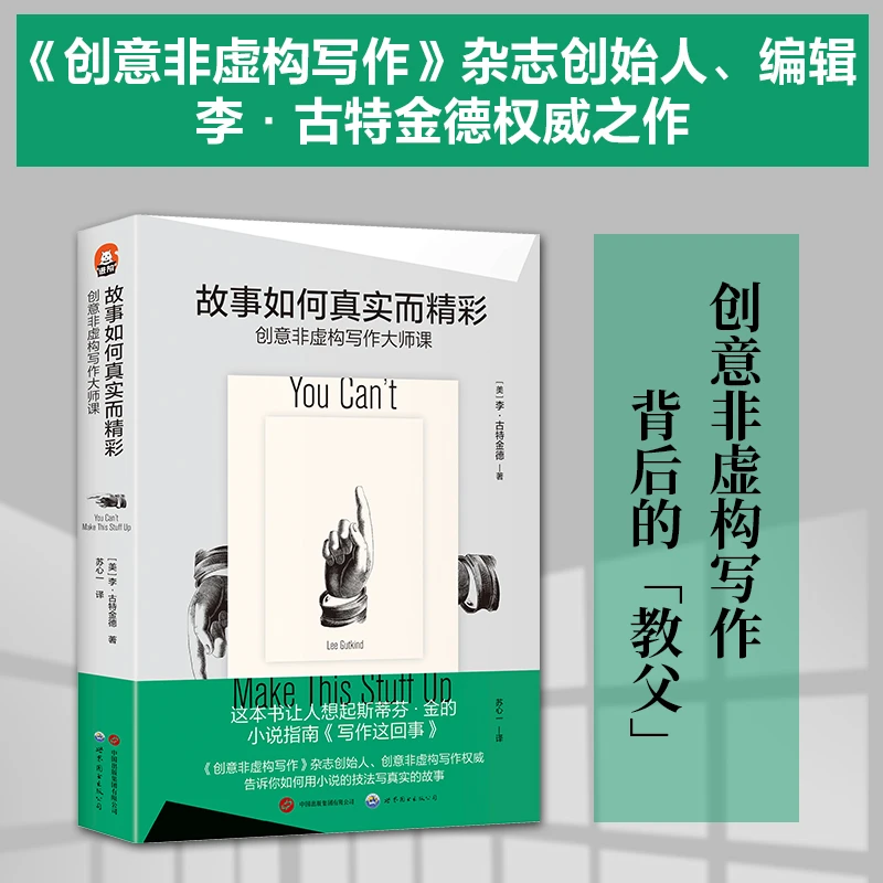 故事如何真实而精彩：非虚构写作大师课