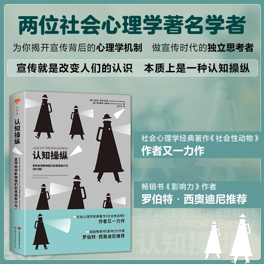 【品牌官方】认知操纵：宣传如何影响我们的思想和行为 逻辑思维书籍