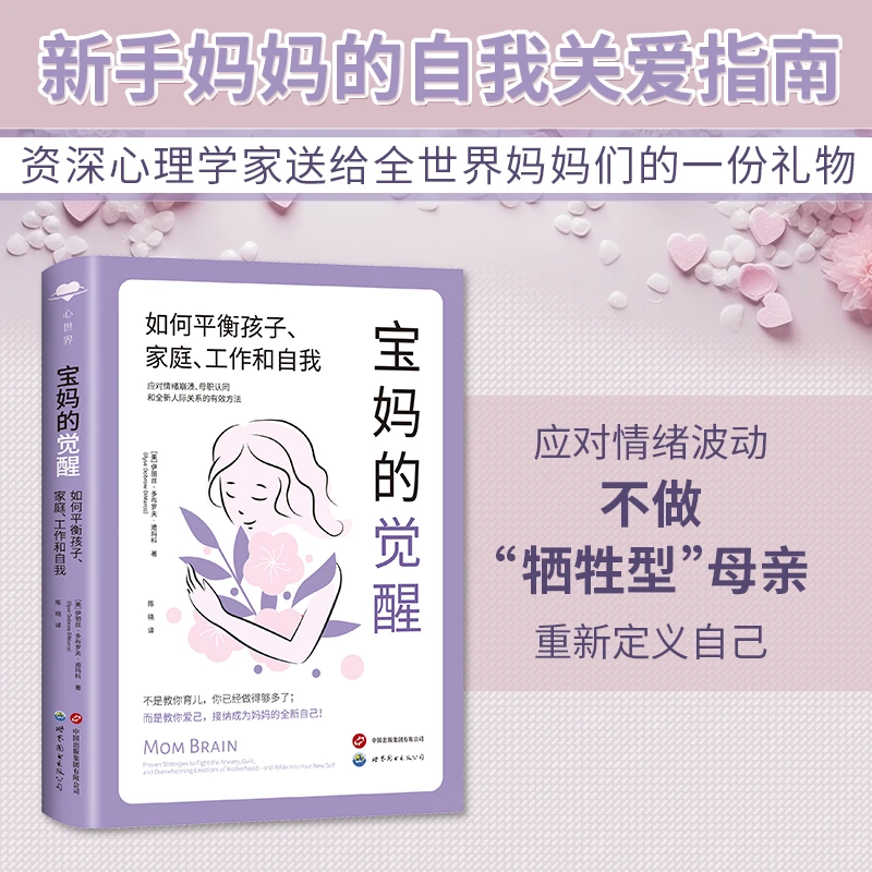 宝妈自己的觉醒：如何平衡孩子、家庭、工作和自我返航全套书籍