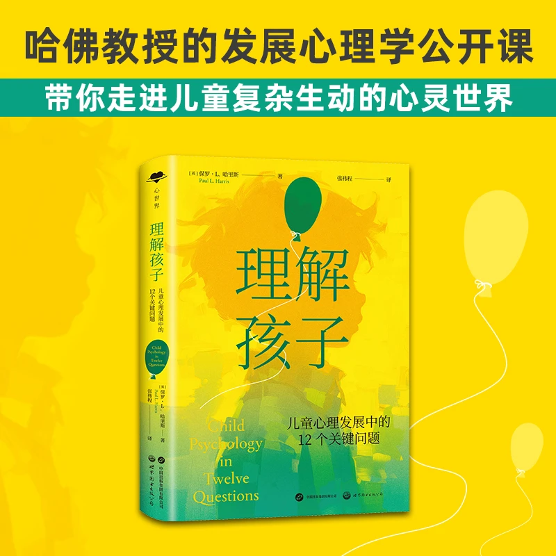 理解孩子：儿童心理发展中的12个关键问题