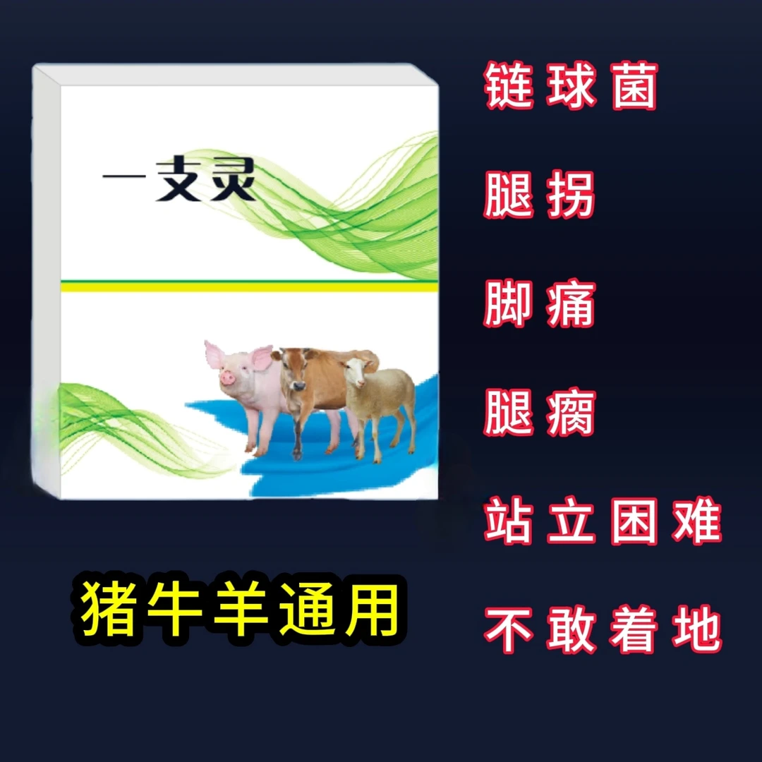 【一支灵】猪牛羊腿瘸、链球菌、关节肿大、起不来、口蹄溃烂、添加剂