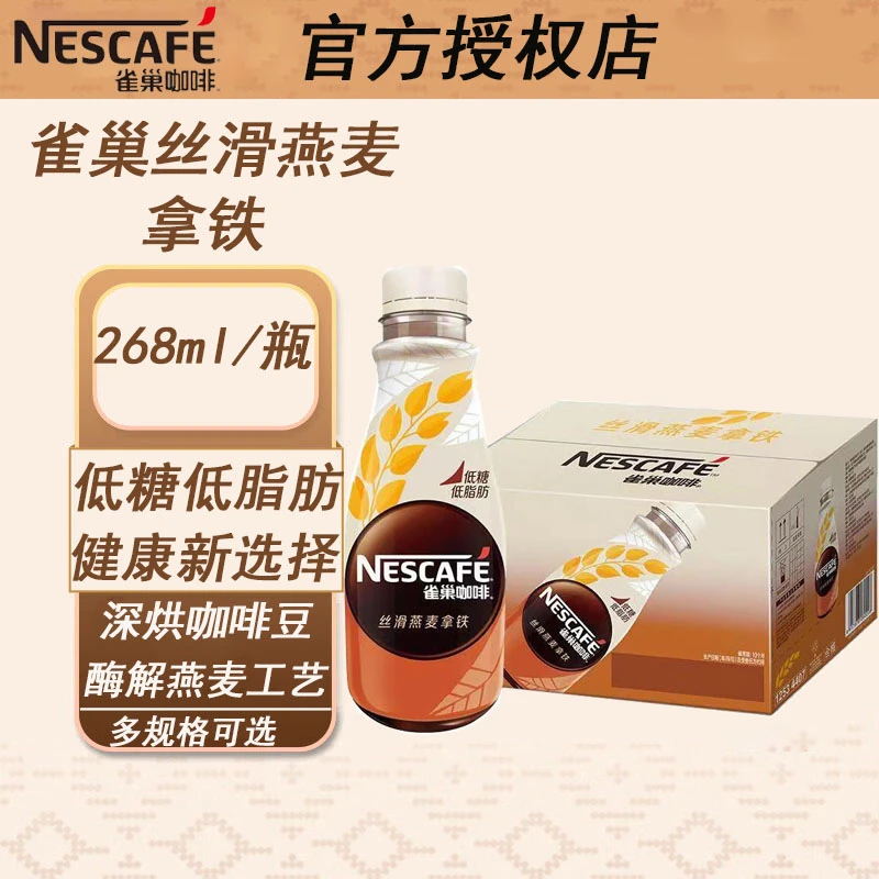 雀巢即饮咖啡瓶装丝滑燕麦拿铁饮料深烘浓香浓醇常温早餐即饮咖啡