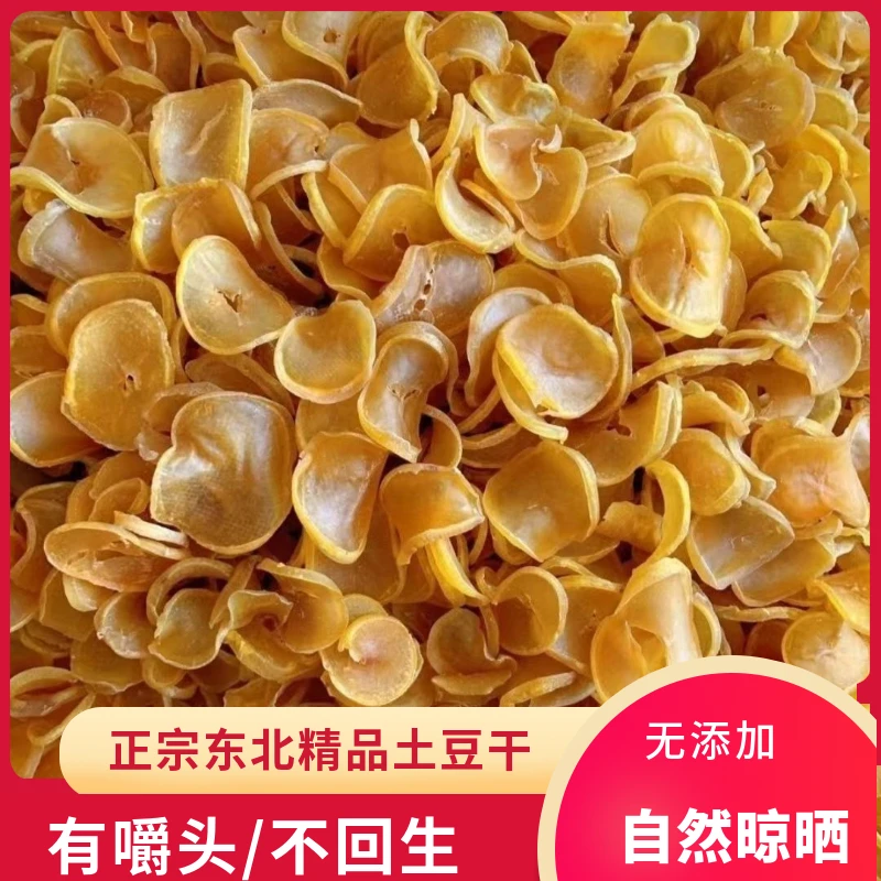 (东北土豆干)东北特产自然晾晒土豆干炖粉条干货农家自制包邮