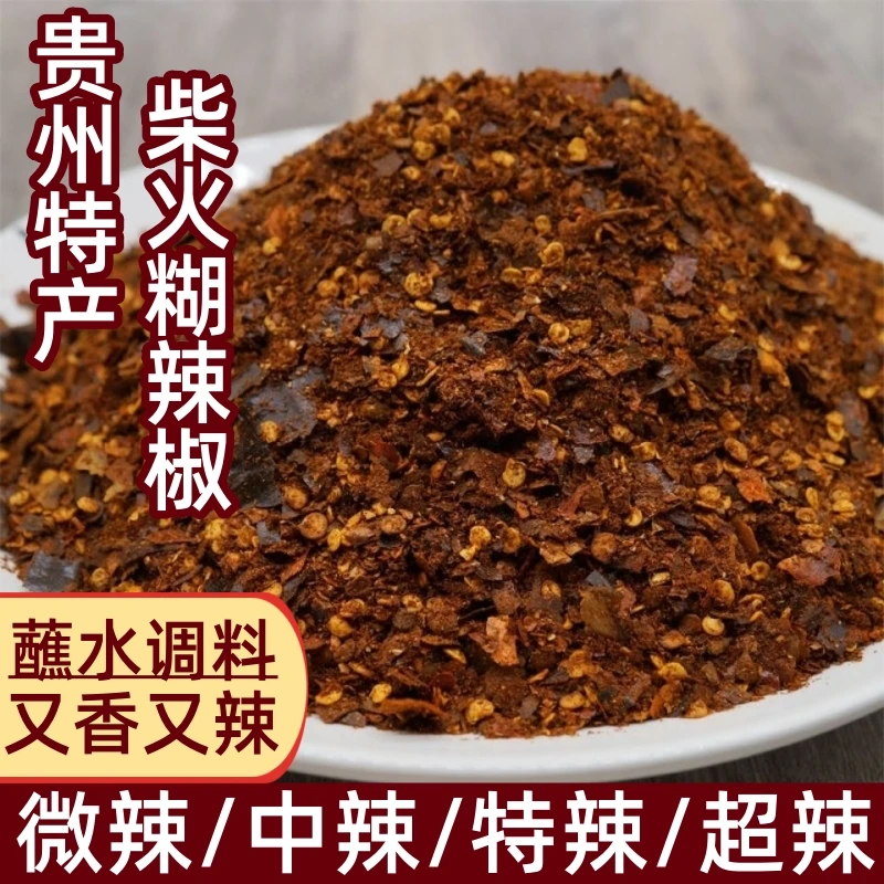 贵州糊辣椒面遵义特产胡辣椒粉正宗柴火手工贵州辣椒面蘸水
