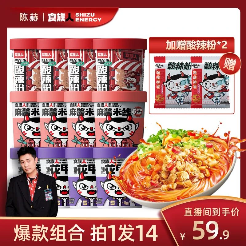 【陈赫推荐】食族人4酸辣粉4花甲粉4麻酱米线赠2袋酸辣粉组合装