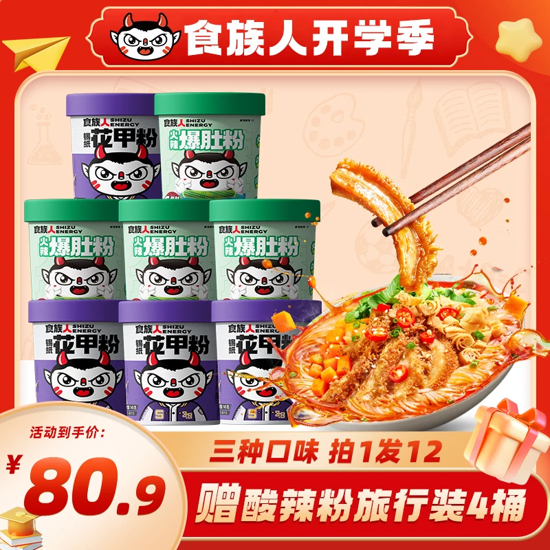 食族人酸辣粉爆肚粉*4桶花甲粉4桶试吃装4桶爆款速食冲泡非油炸HZ